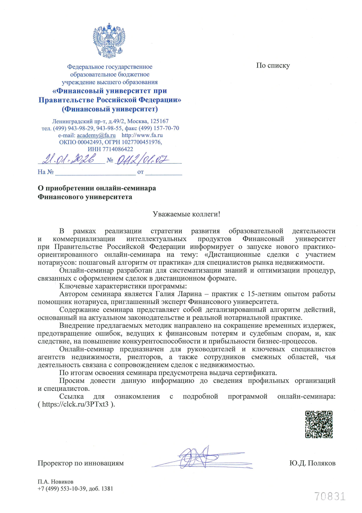 Официальное письмо о курсе по дистанционным сделкам